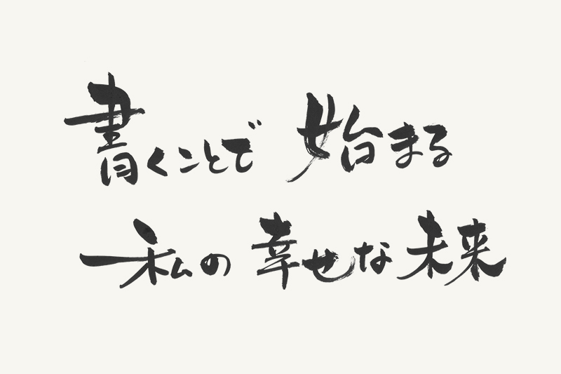 筆跡改善プログラム